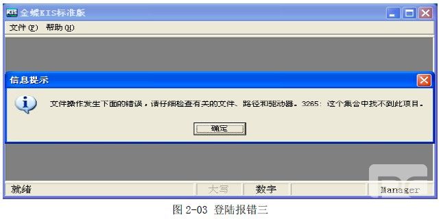 金蝶KIS标准版常见数据问题分析及处理办法 金蝶KIS标准版常见数据问题分析及处理办法